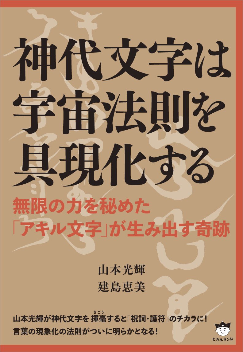 神代文字は宇宙法則を具現化する 無限の力を秘めた「アキル文字」が