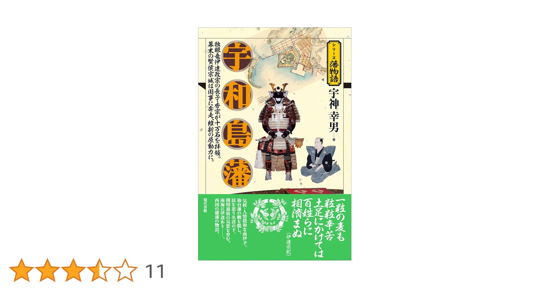 宇和島藩: 独眼竜伊達政宗の長子・秀宗が十万石を拝領。幕末の賢侯宗城
