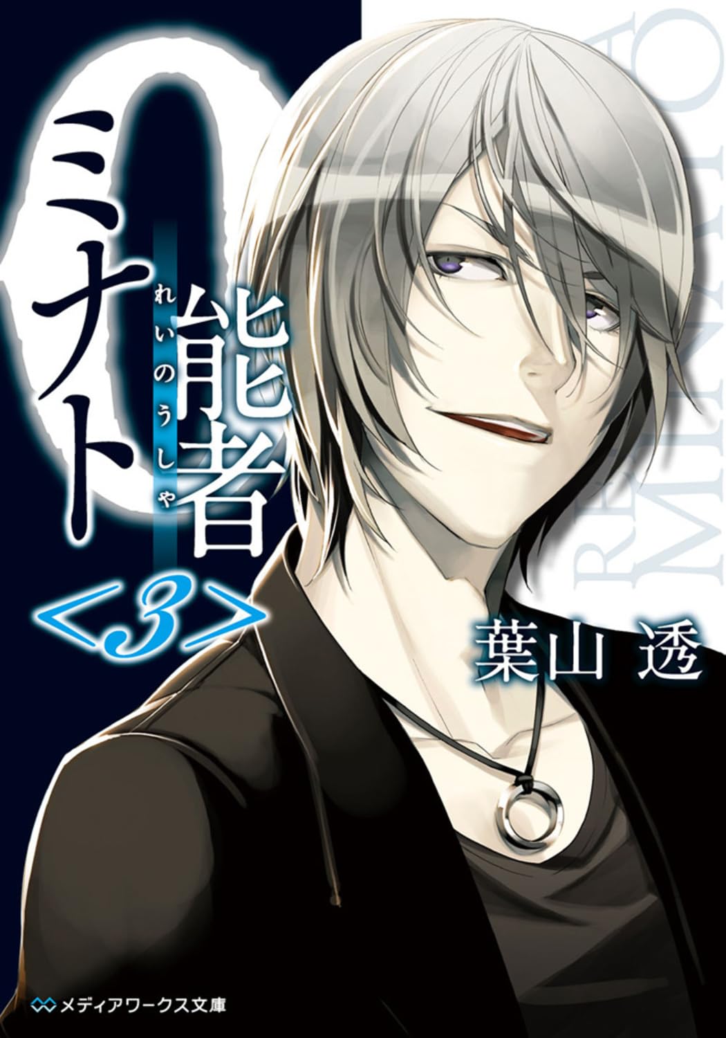 0能者ミナト 文庫 1-7巻セット (メディアワークス文庫) 0能者ミナト<12>」葉山透 [メディアワークス文庫] - KADOKAWA