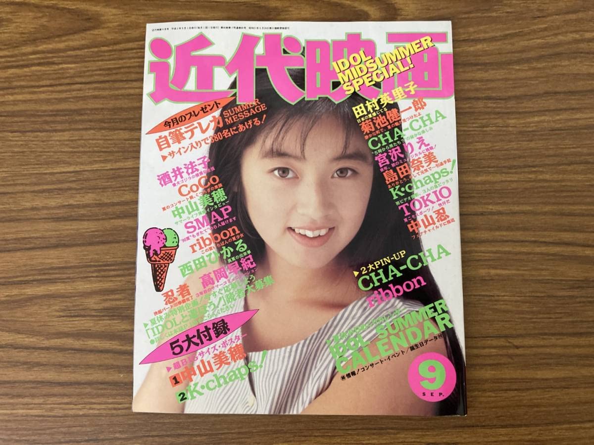 Amazon.co.jp: 近代映画 平成2年 1990年 9月号 中山美穂 酒井法子 高岡
