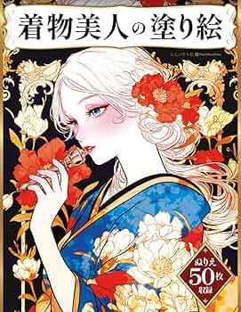 Amazon.com: 着物美人の塗り絵 ぬりえ50枚収録: 華やかな着物姿