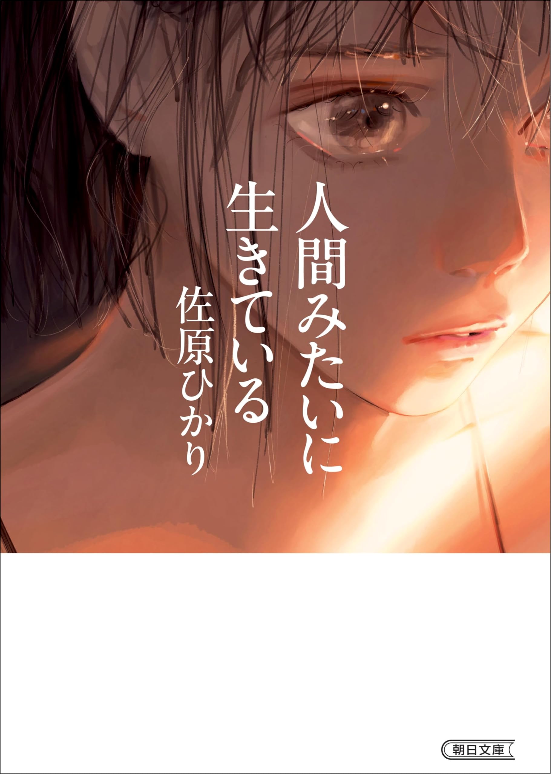 人間みたいに生きている (朝日文庫) | 佐原 ひかり |本 | 通販 | Amazon