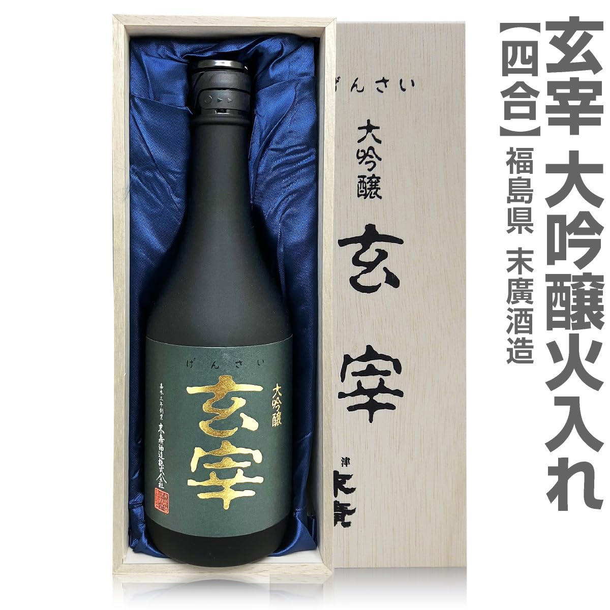 金賞受賞 大吟醸 玄宰 木箱入り Amazon.co.jp: 高級日本酒・720ml玄宰 大吟醸 木箱入 全国新酒鑑