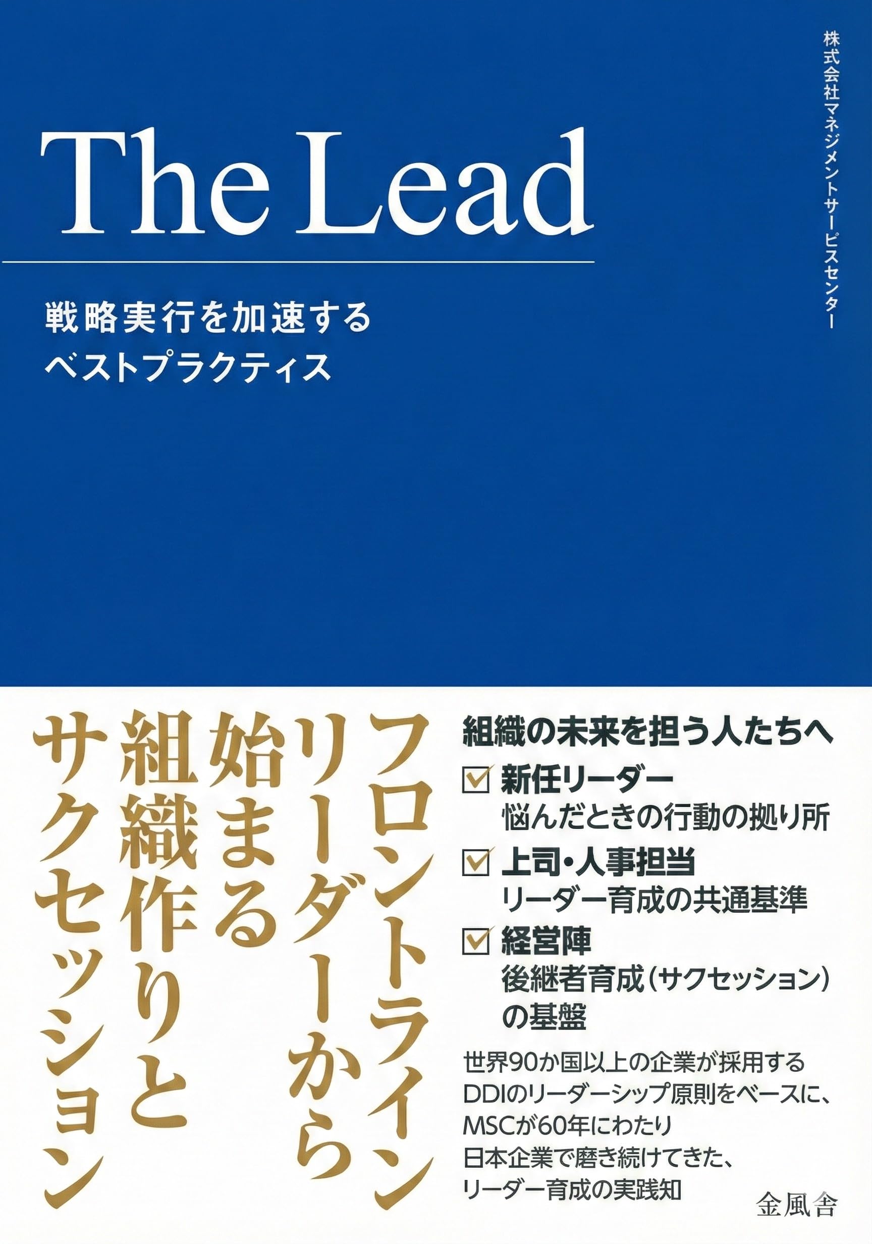The Lead 戦略実行を加速するベストプラクティス | 株式会社