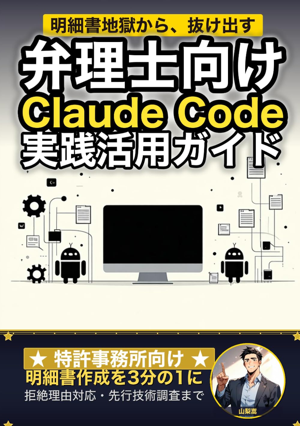 弁理士向けClaude Code 実践活用ガイド: 明細書作成を3分の1にする 特許事務所のAIエージェント運用術 (Claude Code 実践シリーズ)