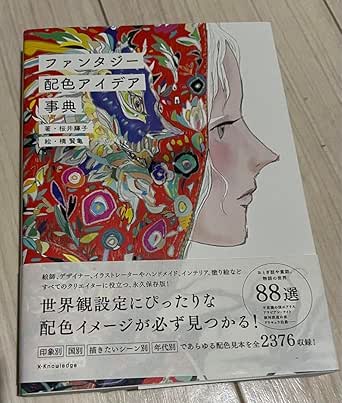 Amazon.co.jp: Fantasy Color Scheme Idea Encyclopedia : Toys & Games