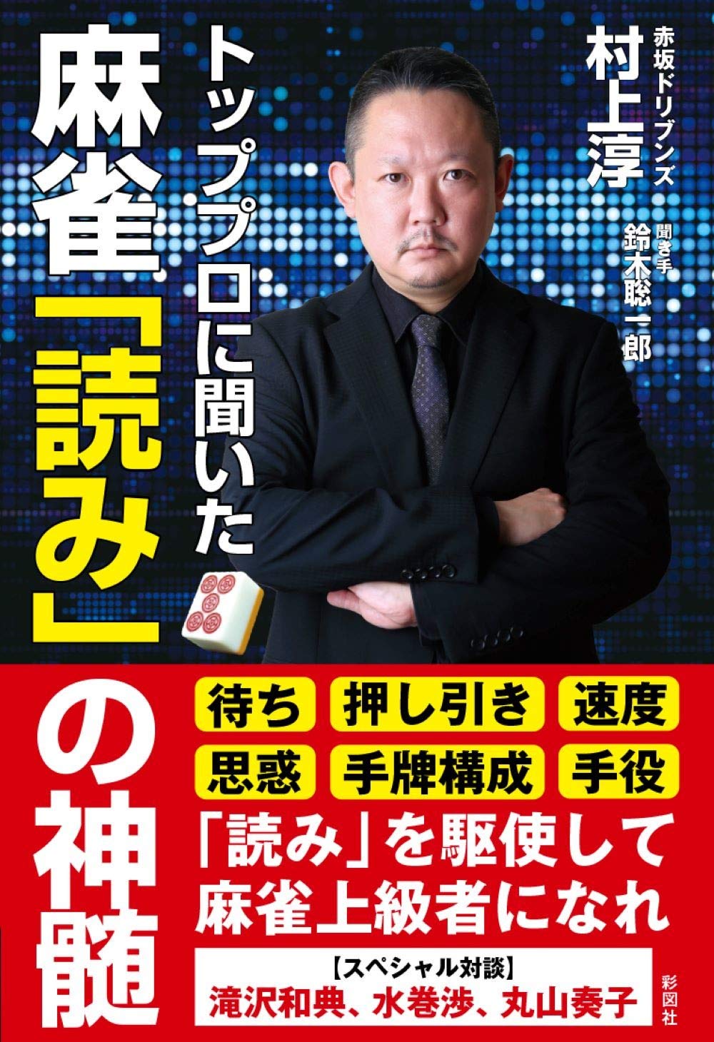 トッププロに聞いた 麻雀「読み」の神髄 | 村上 淳, 鈴木 聡一郎 |本