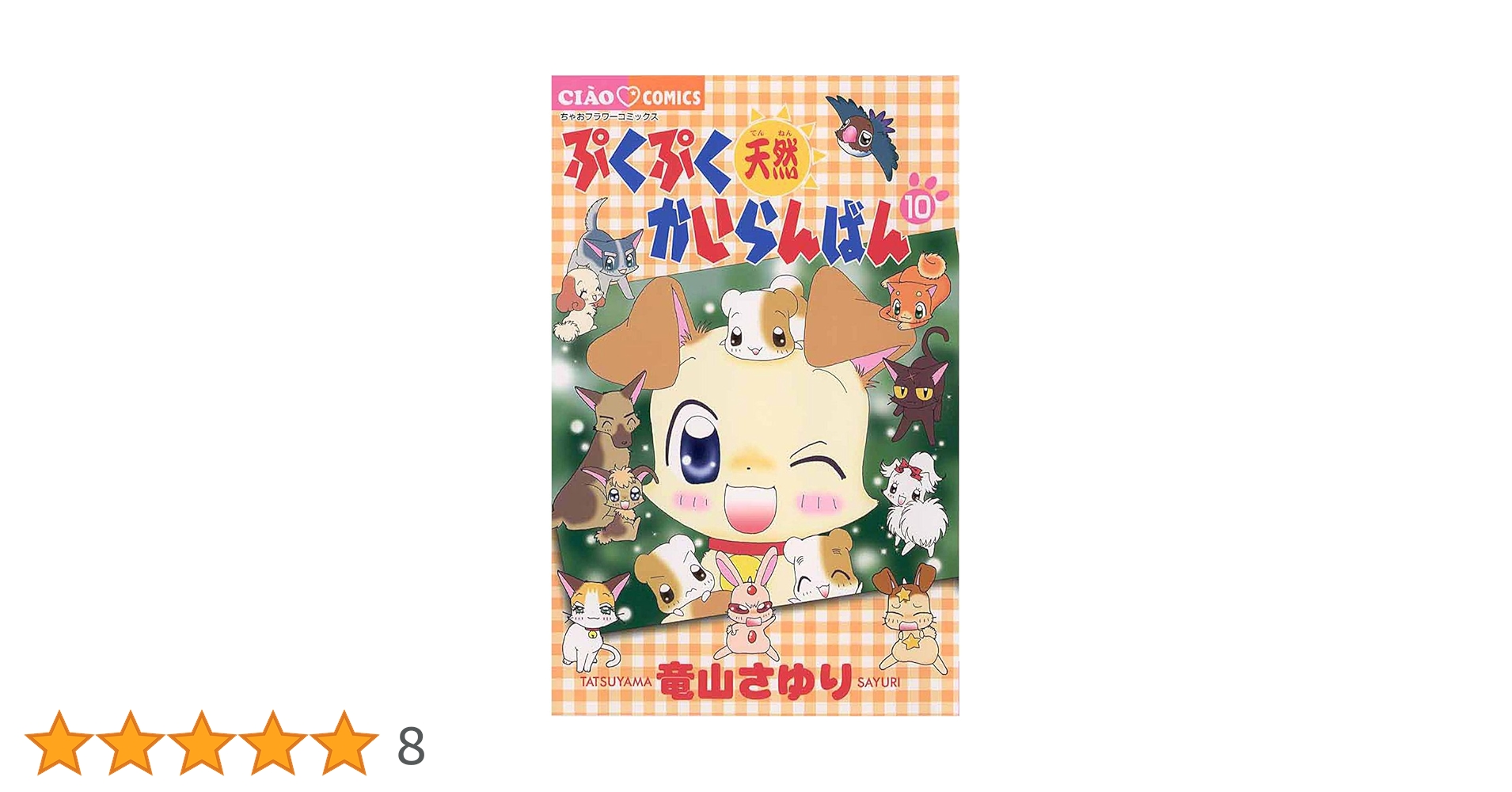 ちゃおコミックス　ぷくぷく天然かいらんばん 10 初版第一刷　竜山さゆり 71zJeF6JDCL._UF350,350_QL50_.jpg