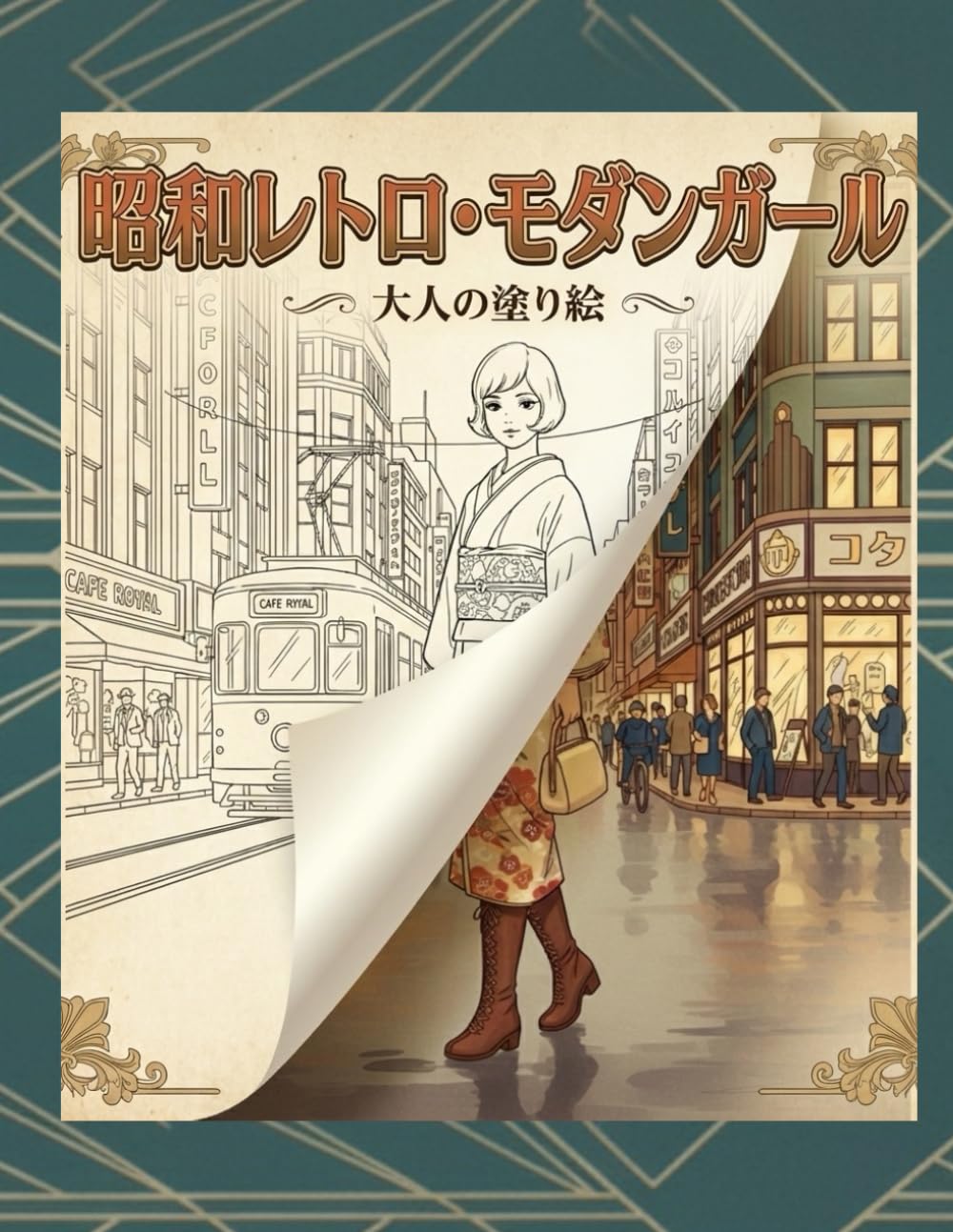 昭和レトロ・モダンガール ― 大人のための塗り絵 ―