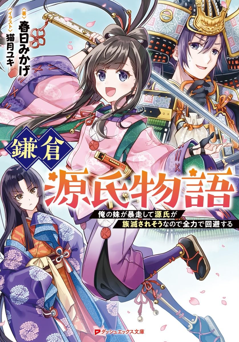 Amazon.co.jp: 鎌倉源氏物語 俺の妹が暴走して源氏が族滅されそう