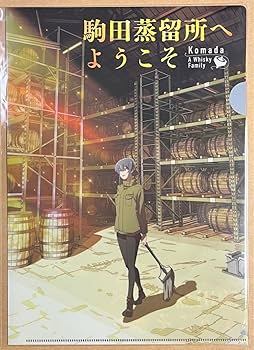 新品 駒田蒸留所へようこそ Blu-ray コースター、クリアファイルセット Amazon.co.jp: 駒田蒸留所へようこそ クリアファイル 特典