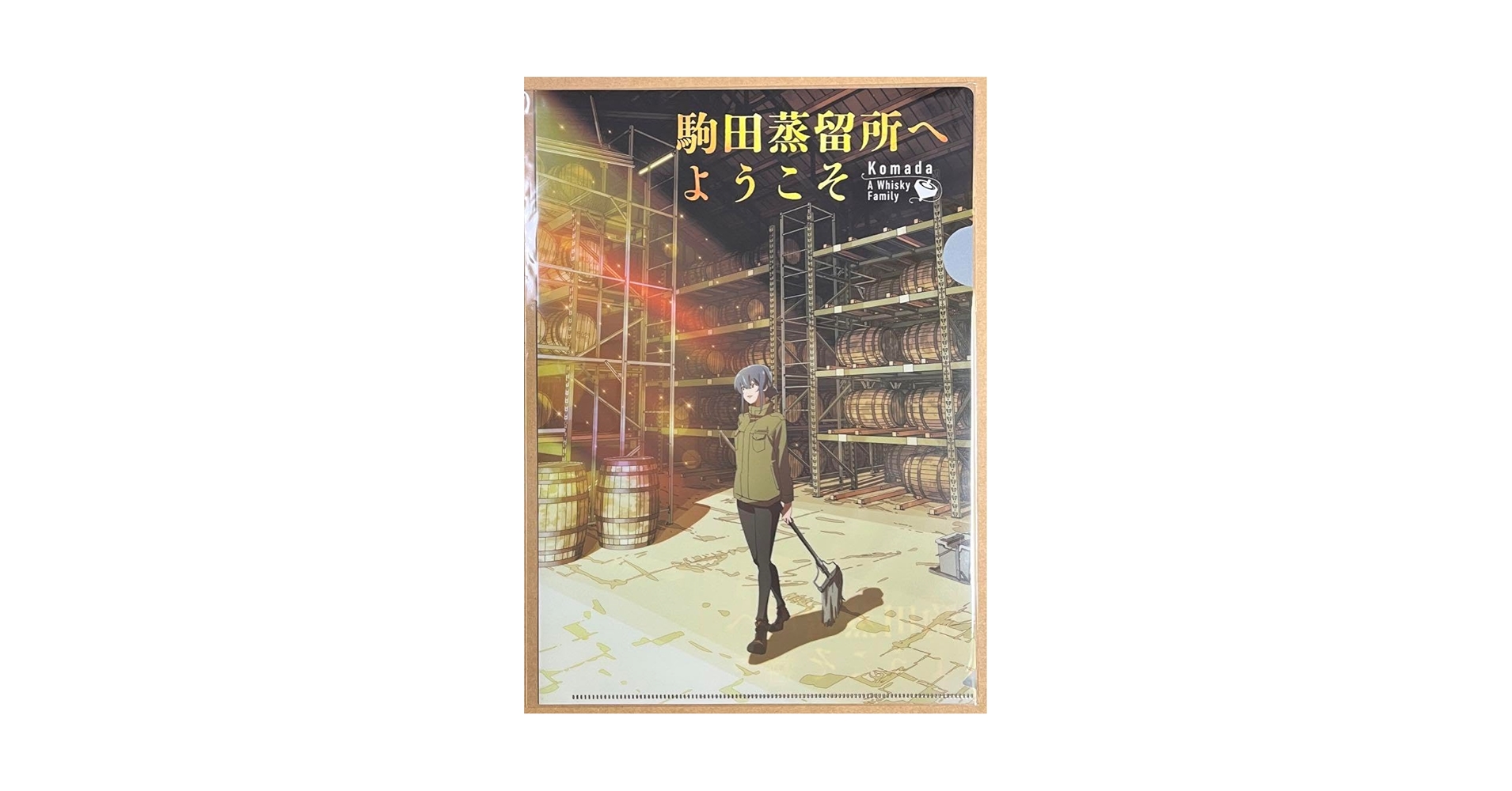 新品 駒田蒸留所へようこそ Blu-ray コースター、クリアファイルセット 新品 駒田蒸留所へようこそ Blu-ray コースター、クリアファイル