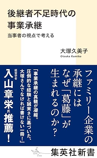 後継者不足時代の事業承継　当事者の視点で考える (集英社新書)