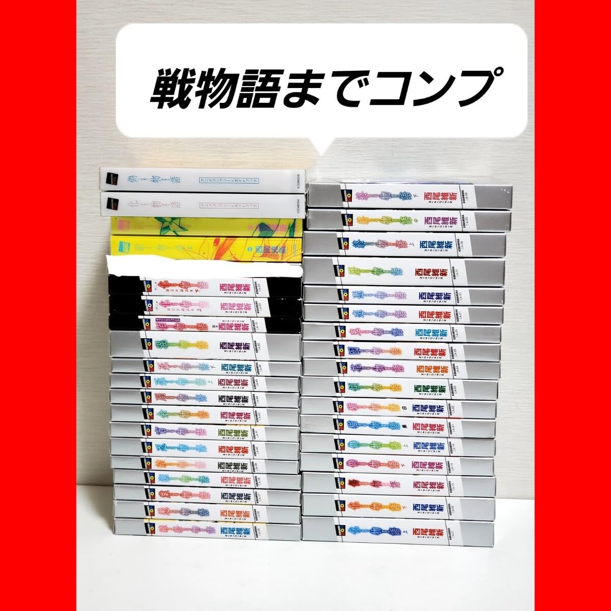 Amazon.co.jp: 化物語 漫画 小説 全巻 セット ラノベ 西尾 維新 32冊 