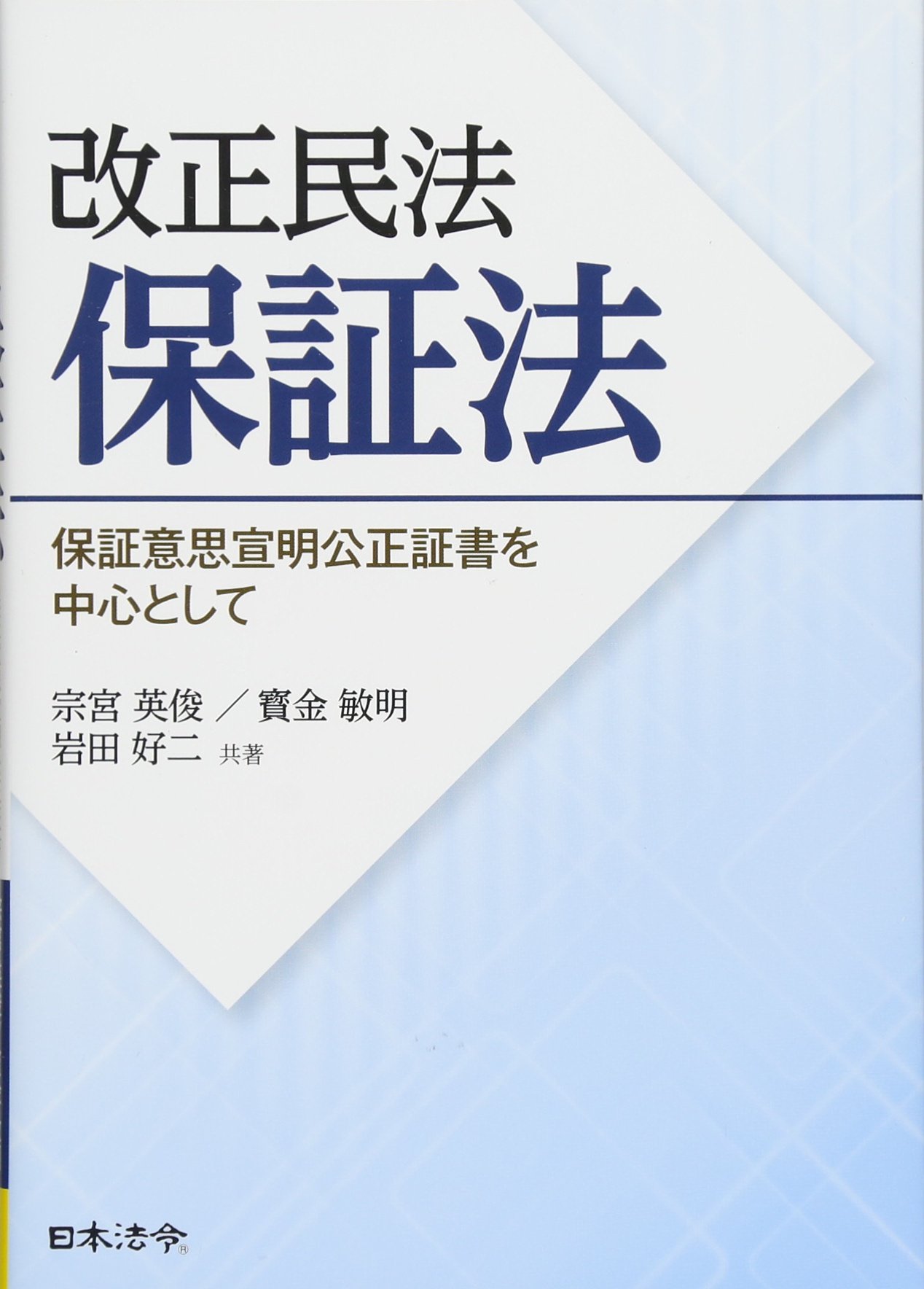 改正民法保証法 ―保証意思宣明公正証書を中心として | 宗宮 英俊, 寳金