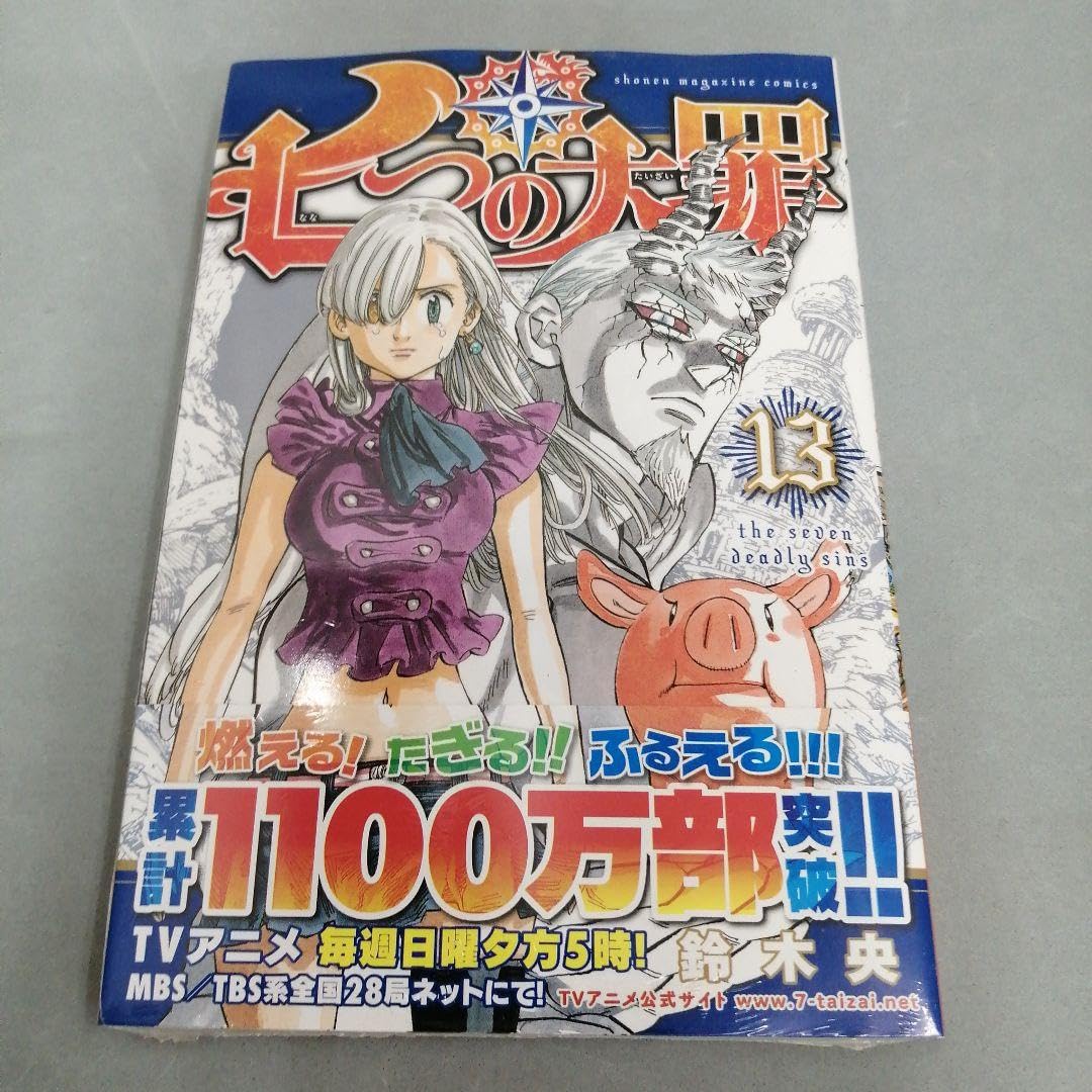 Amazon.co.jp: 七つの大罪 13 : おもちゃ