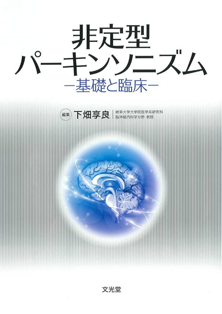 非定型パーキンソニズム 非定型パーキンソニズム | 下畑享良 |本 | 通販 | Amazon