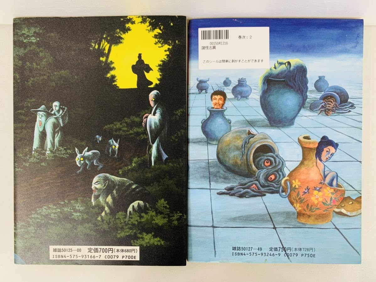 昭和レトロ！ 諸怪志異 全4巻完結セット 全巻初版発行 昭和レトロ！ 諸怪志異 全4巻完結セット 全巻初版発行 昭和レトロ！