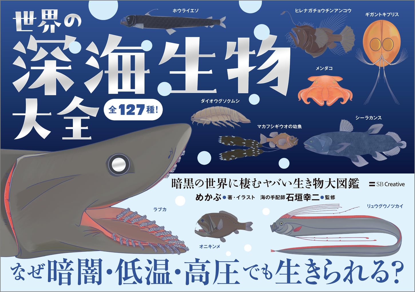 深海生物大集合 5巻セット 世界の深海生物大全 暗黒の世界に棲むヤバい生き物大図鑑 | めかぶ |本