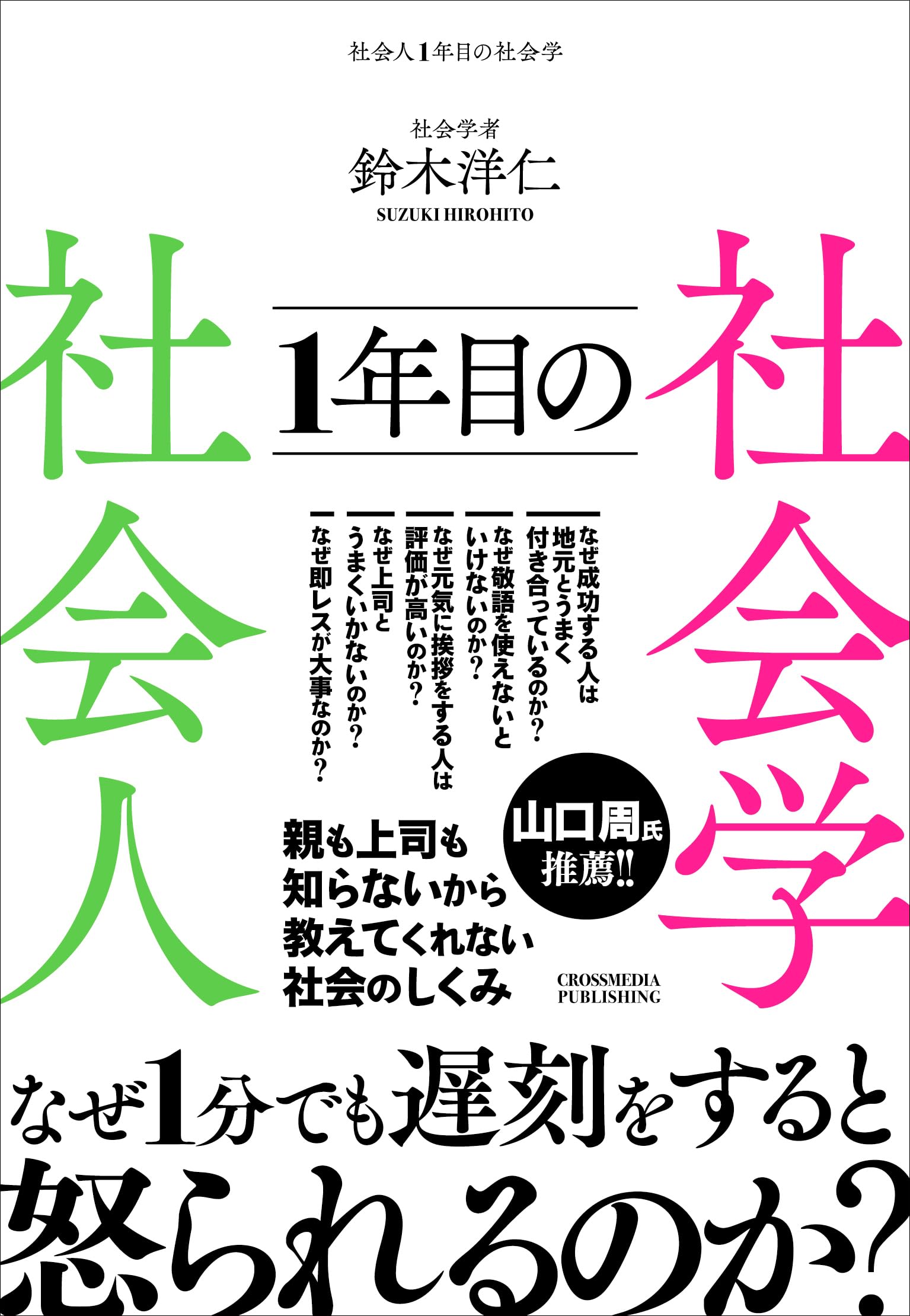 社会人1年目の社会学 | 鈴木洋仁 |本 | 通販 | Amazon