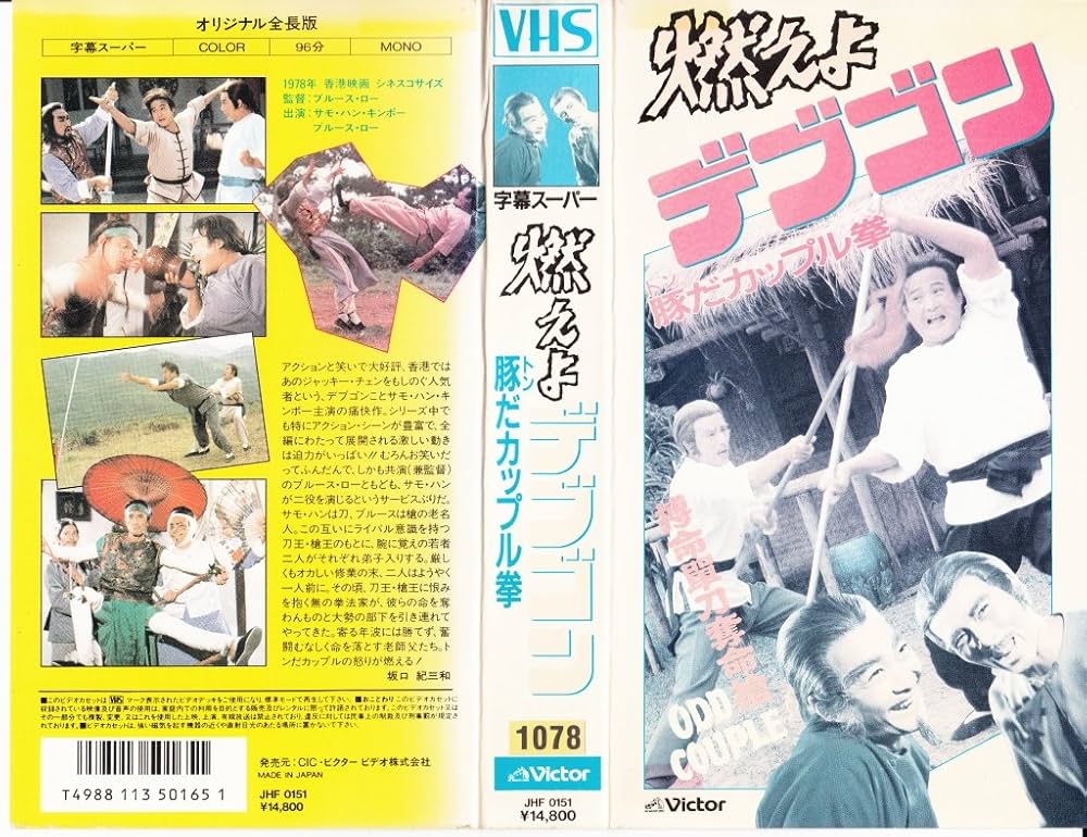 燃えよデブゴン Amazon.co.jp: プレミアムプライス版 燃えよデブゴン 豚だ