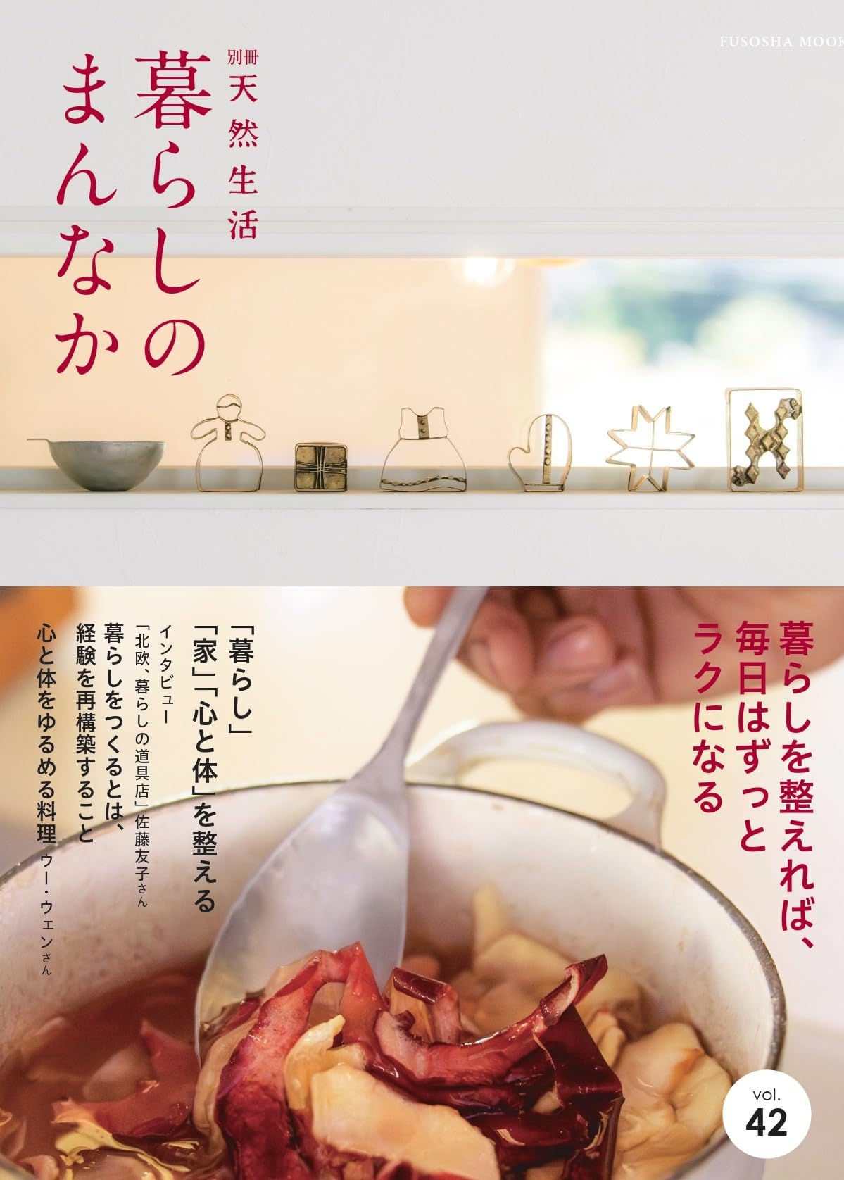暮らしのまんなか vol.42 (扶桑社ムック) | 扶桑社 |本 | 通販 | Amazon