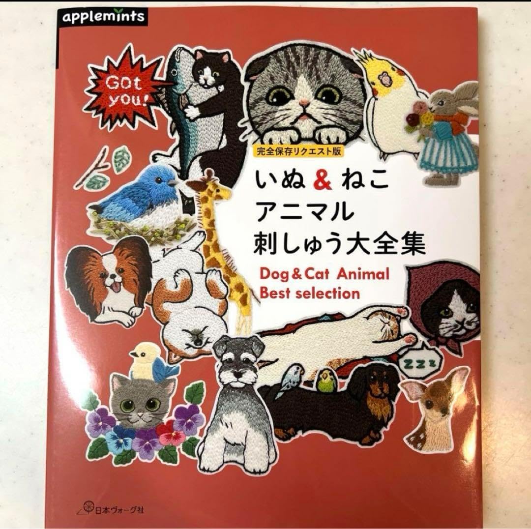 いぬ&amp;ねこ アニマル刺しゅう大全集 完全保存リクエスト版
