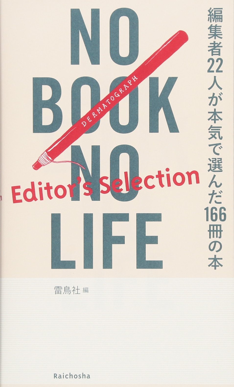 色んな本　好きに選んで下さい！ NO BOOK NO LIFE -Editor's Selection- 編集者22人が本気で選ん