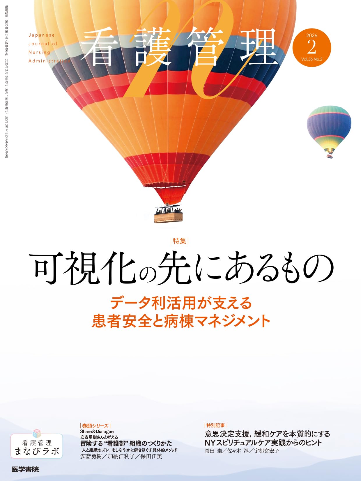 看護管理 2026年2月号 可視化の先にあるもの―データ利活用が支える患者