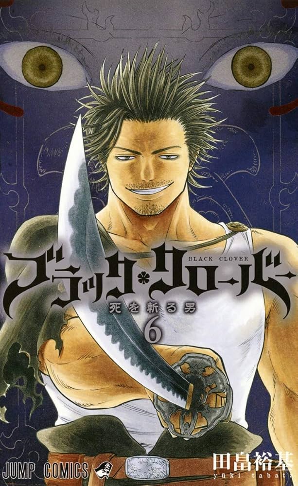 ブラッククローバー 6 (ジャンプコミックス) | 田畠 裕基 |本