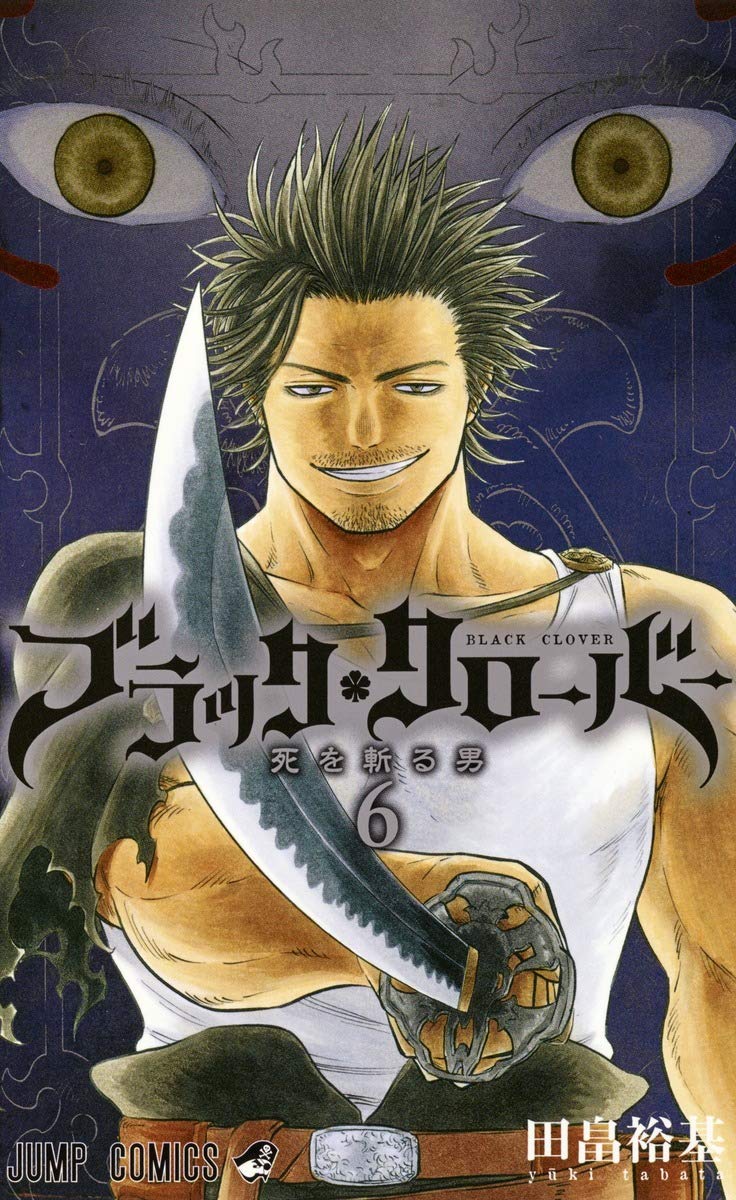 ブラック・クローバー ブラッククローバー 6 (ジャンプコミックス) | 田畠 裕基 |本