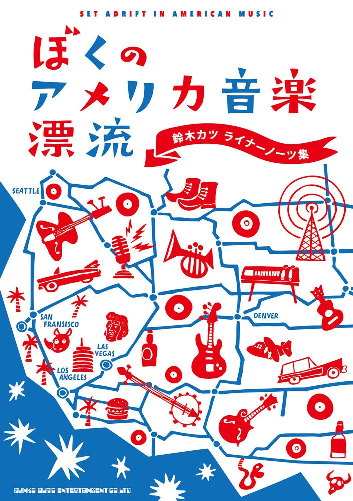 ぼくのアメリカ音楽漂流 鈴木カツ ライナーノーツ集 ぼくのアメリカ音楽漂流 鈴木カツ ライナーノーツ集 | 鈴木 カツ |本