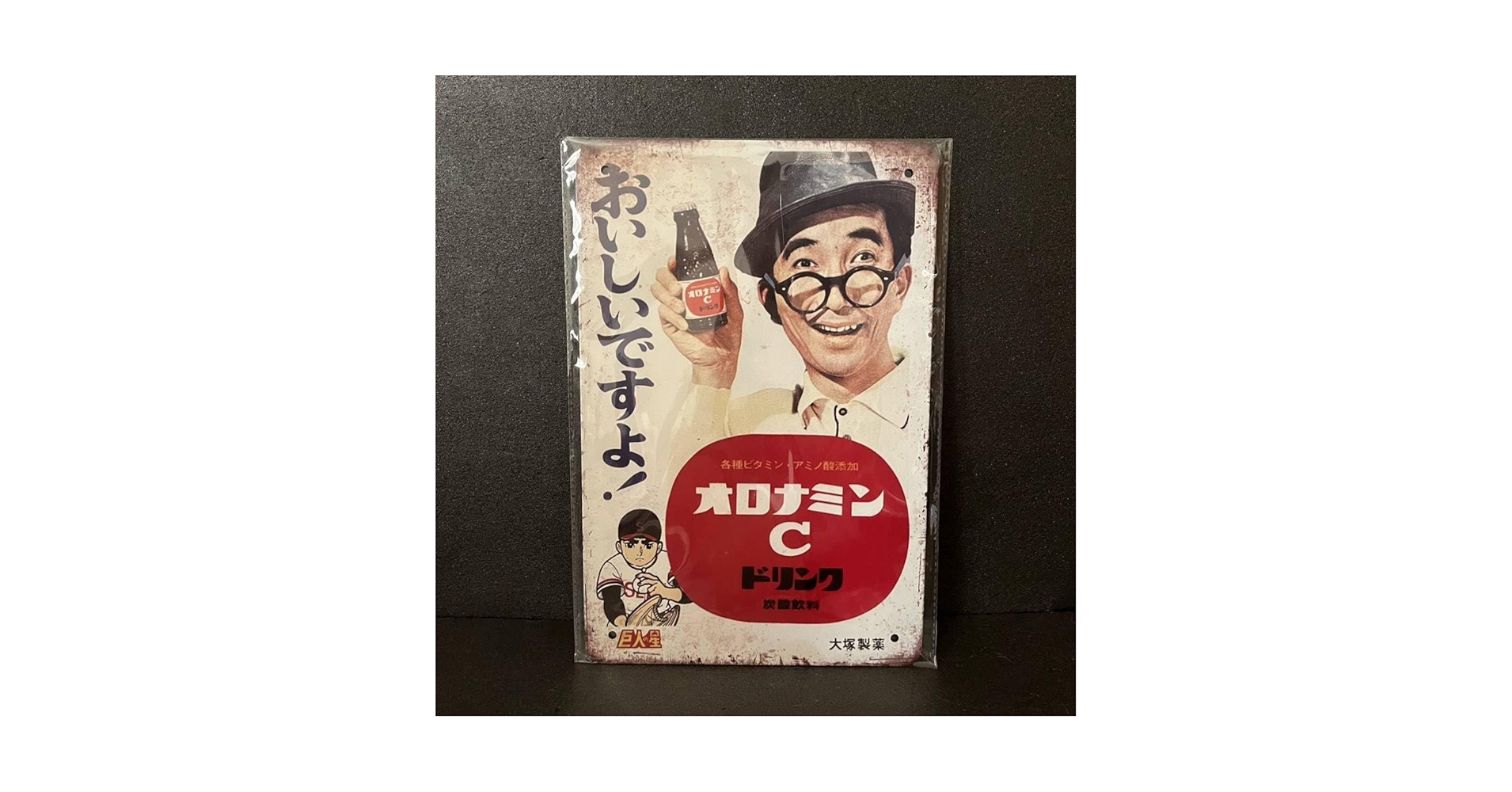 ホーロー看板大村崑オロナミンC巨人の星 Amazon.co.jp: ブリキ看板 レトロ オロナミンC 大村崑 ホーロー