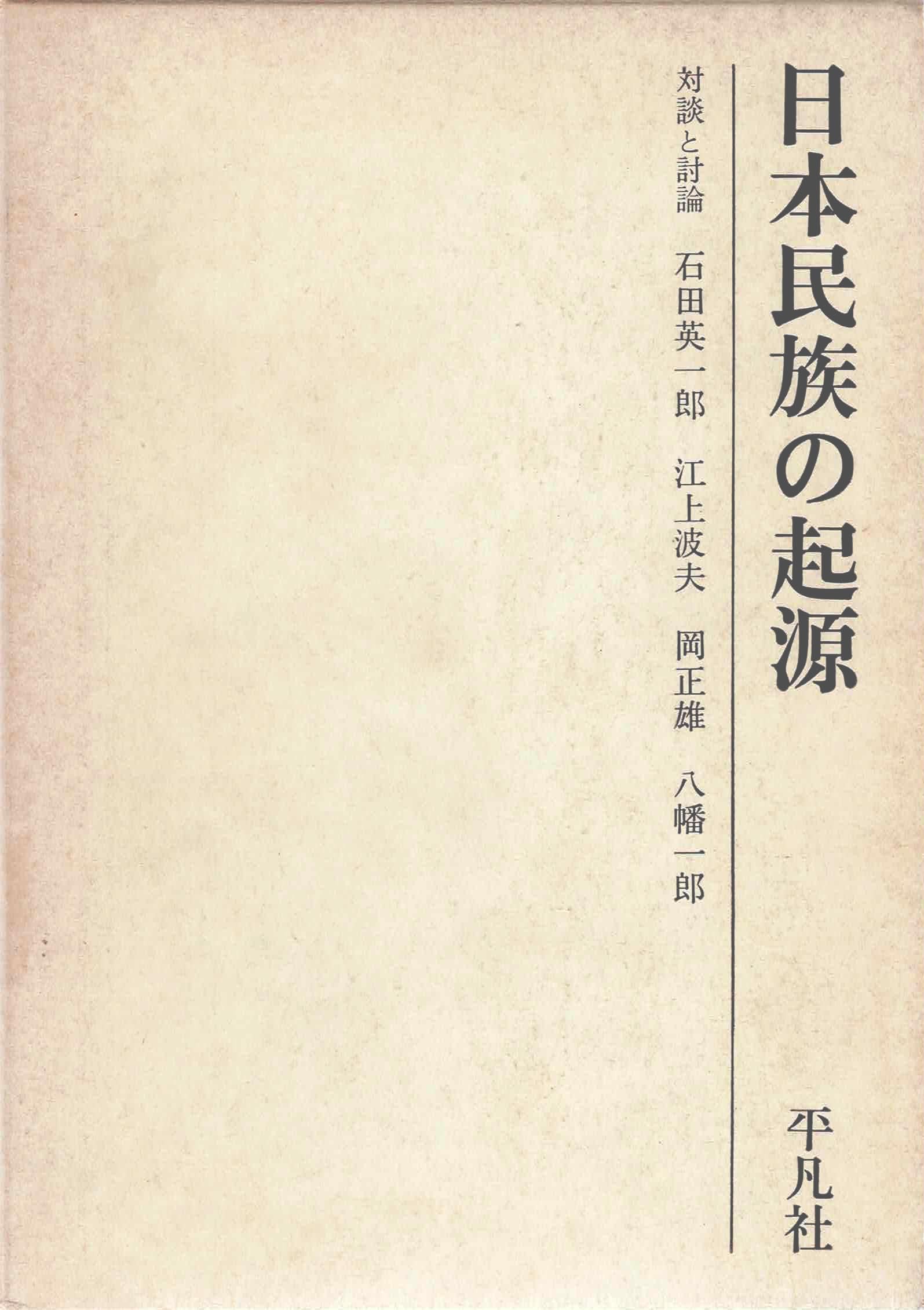 日本民族の起源―対談と討論 (1958年) | 岡 正雄, 石田 英一郎, 江上 波