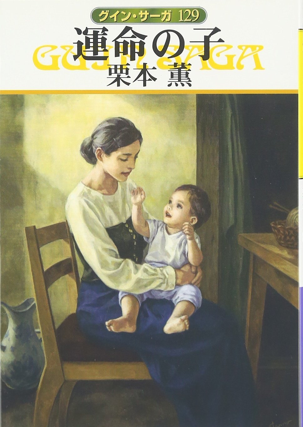 Amazon.co.jp: 運命の子 (ハヤカワ文庫 JA ク 1-129 グイン・サーガ