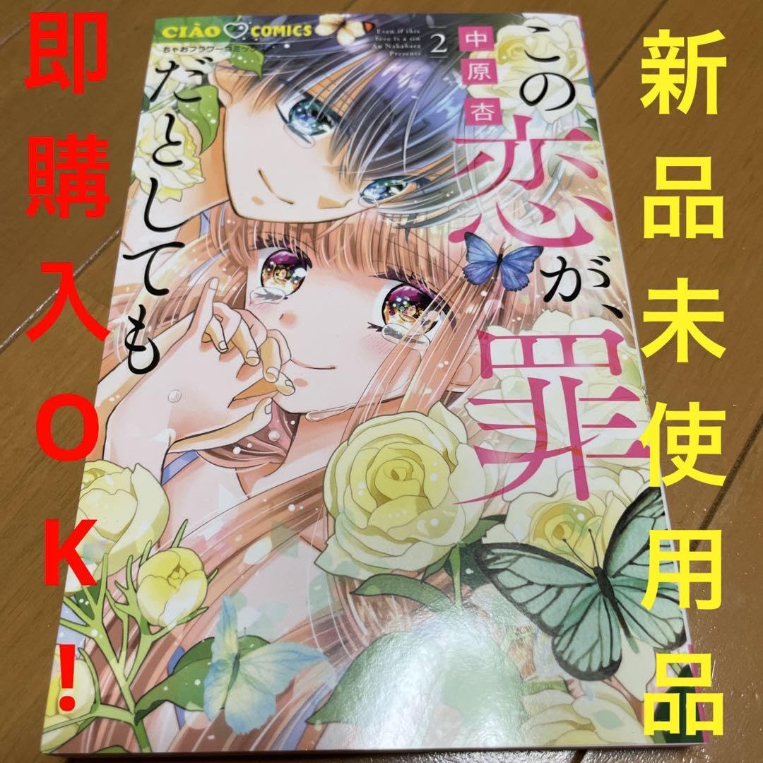 この恋が罪だとしても　2 ガルフェス2023 中原杏先生 サイン本 Amazon.co.jp: この恋が罪だとしても 2 ガルフェス2023 中原杏先
