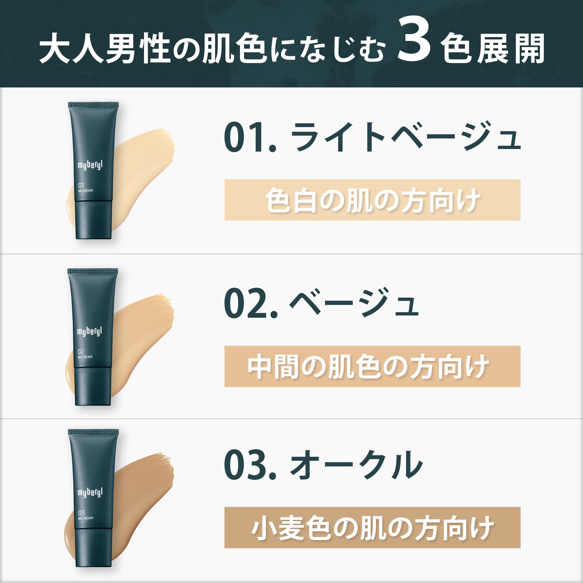 myberyl BBクリーム メンズ オークルサムネイル4