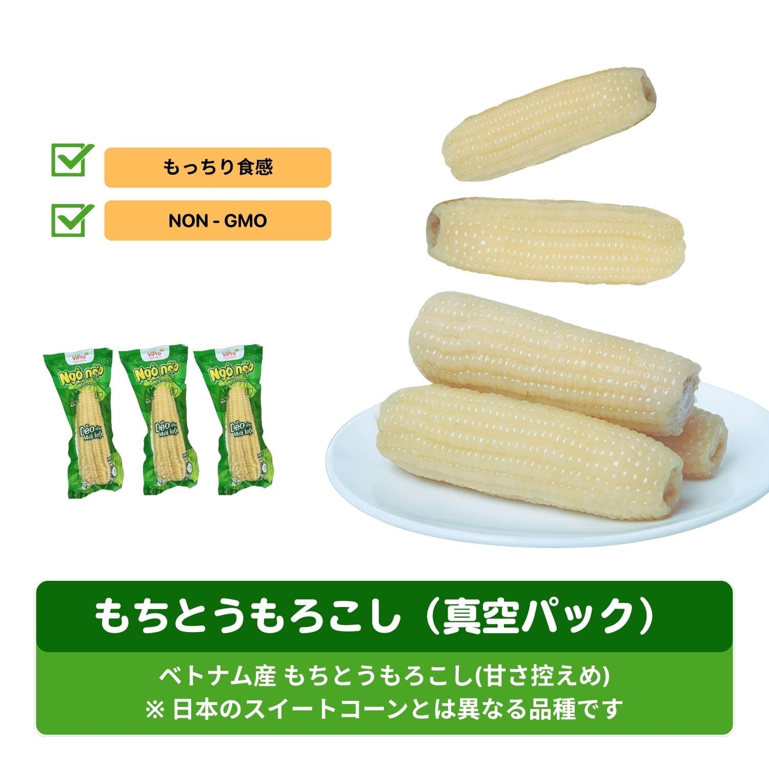Amazon.co.jp: モチトウモロコシ 真空パック 袋から出してすぐに食べ