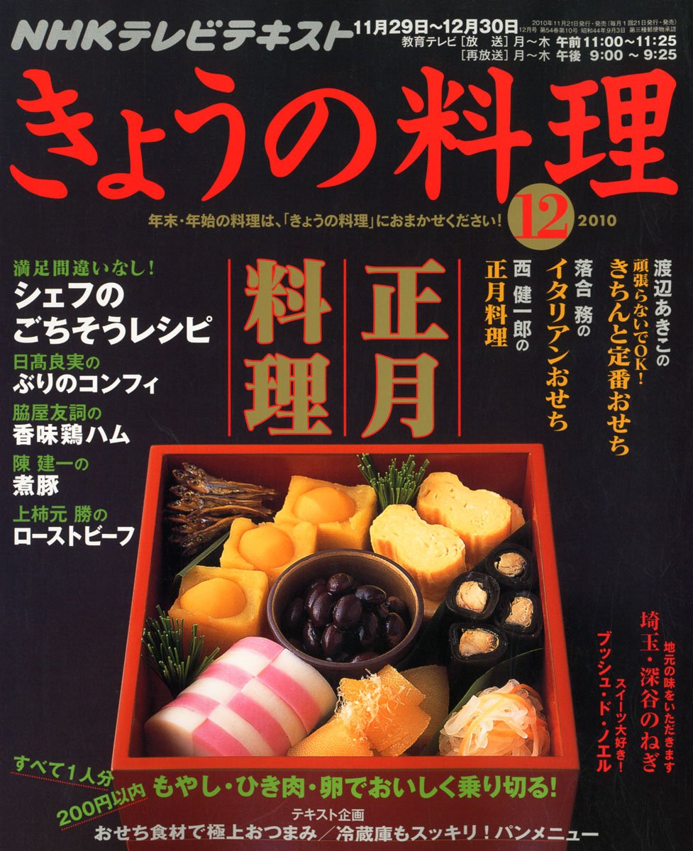 Amazon.co.jp: NHK きょうの料理 2010年 12月号 [雑誌] : 本