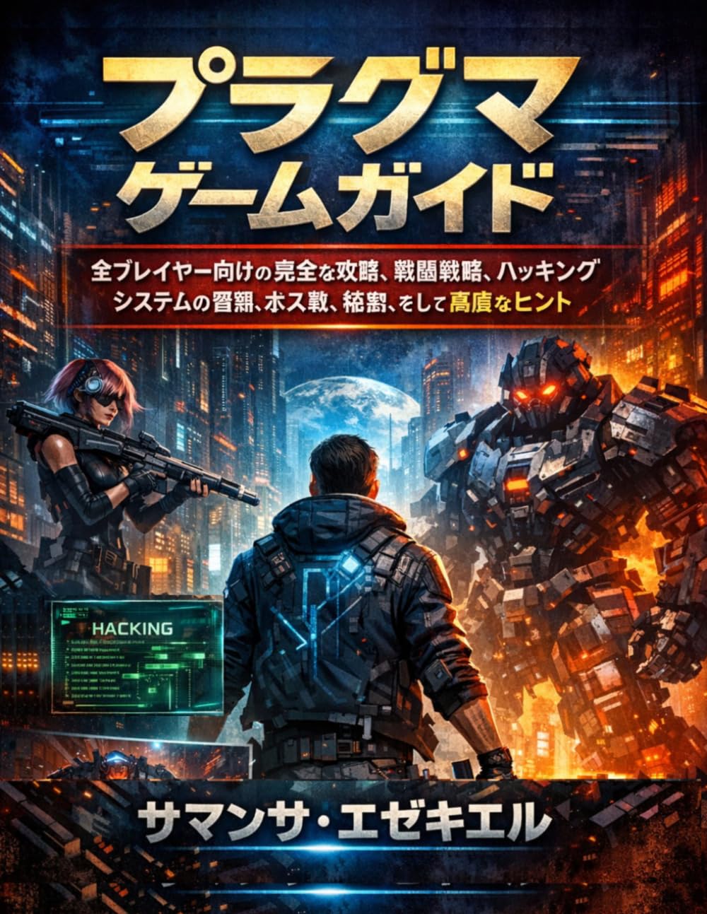 プラグマゲームガイド: 全プレイヤー向けの完全な攻略、戦闘戦略、ハッキングシステムの習熟、ボス戦、秘密、そして高度なヒント