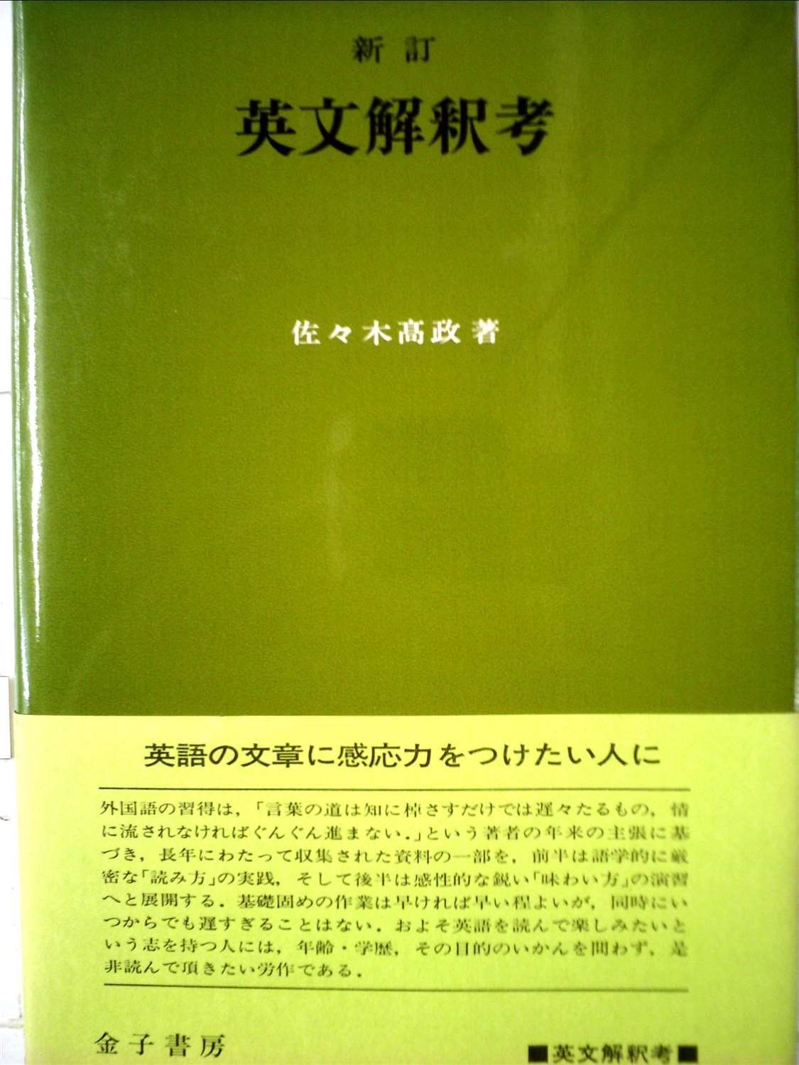 英文解釈その読と解 英文解釈その読と解 (駿台受験シリーズ) | 筒井