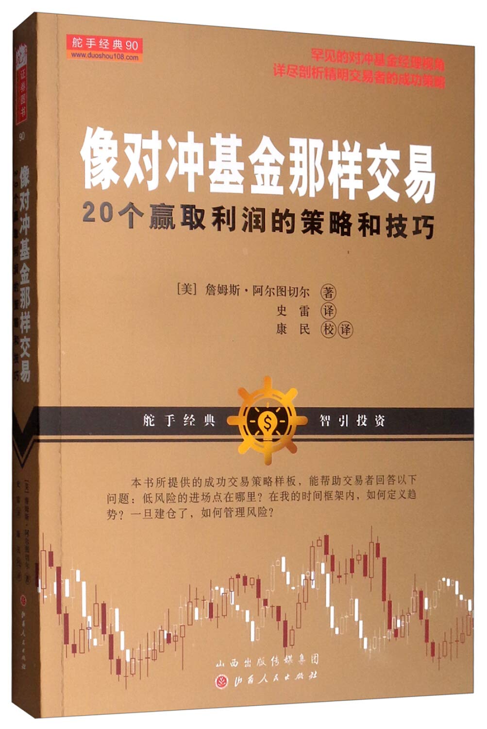 舵手经典像对冲基金那样交易:20个赢取利润的策略和技巧詹姆斯阿尔图切尔读基金从业指数投资指南基金理财证券投资基金基础知识:
