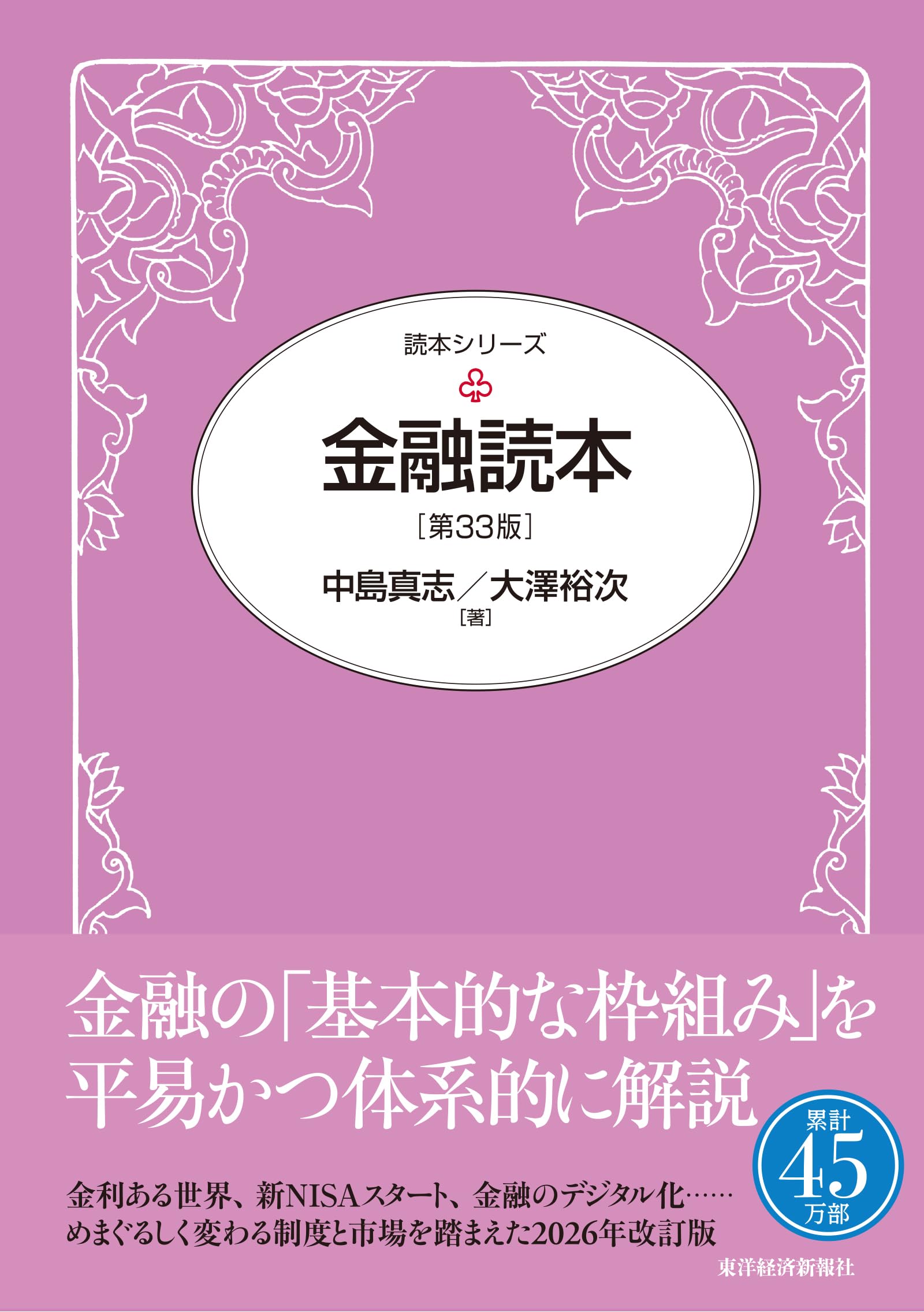 金融読本(第33版) (読本シリーズ) | 中島 真志, 大澤 裕次 |本 | 通販