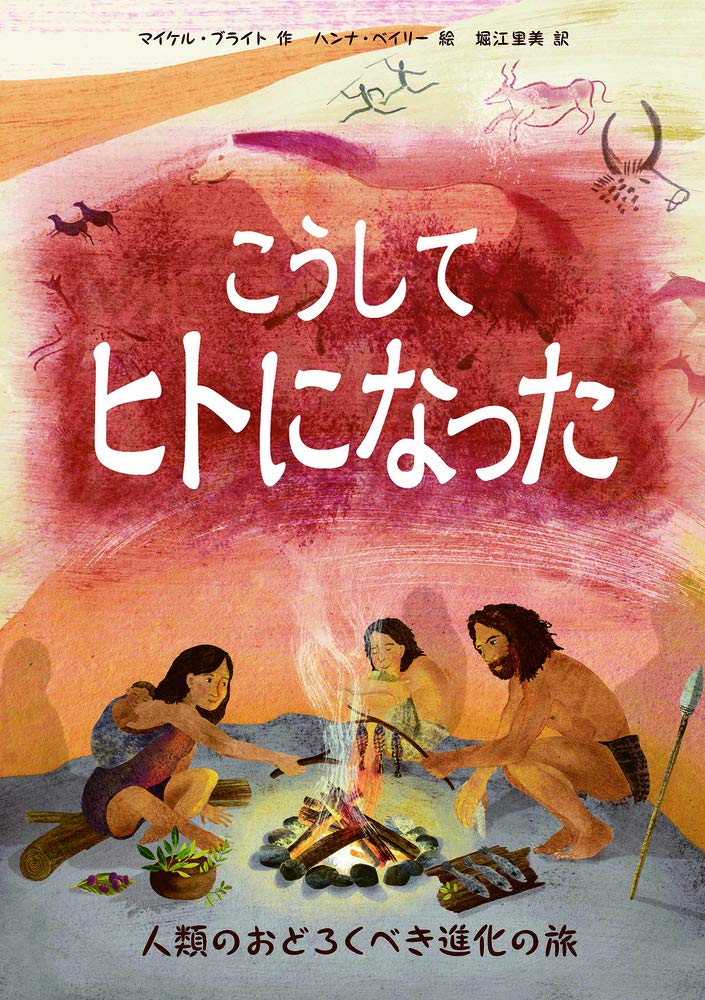 こうしてヒトになった 人類のおどろくべき進化の旅 マイケル ブライト ハンナ ベイリー 堀江 里美 本 通販 Amazon