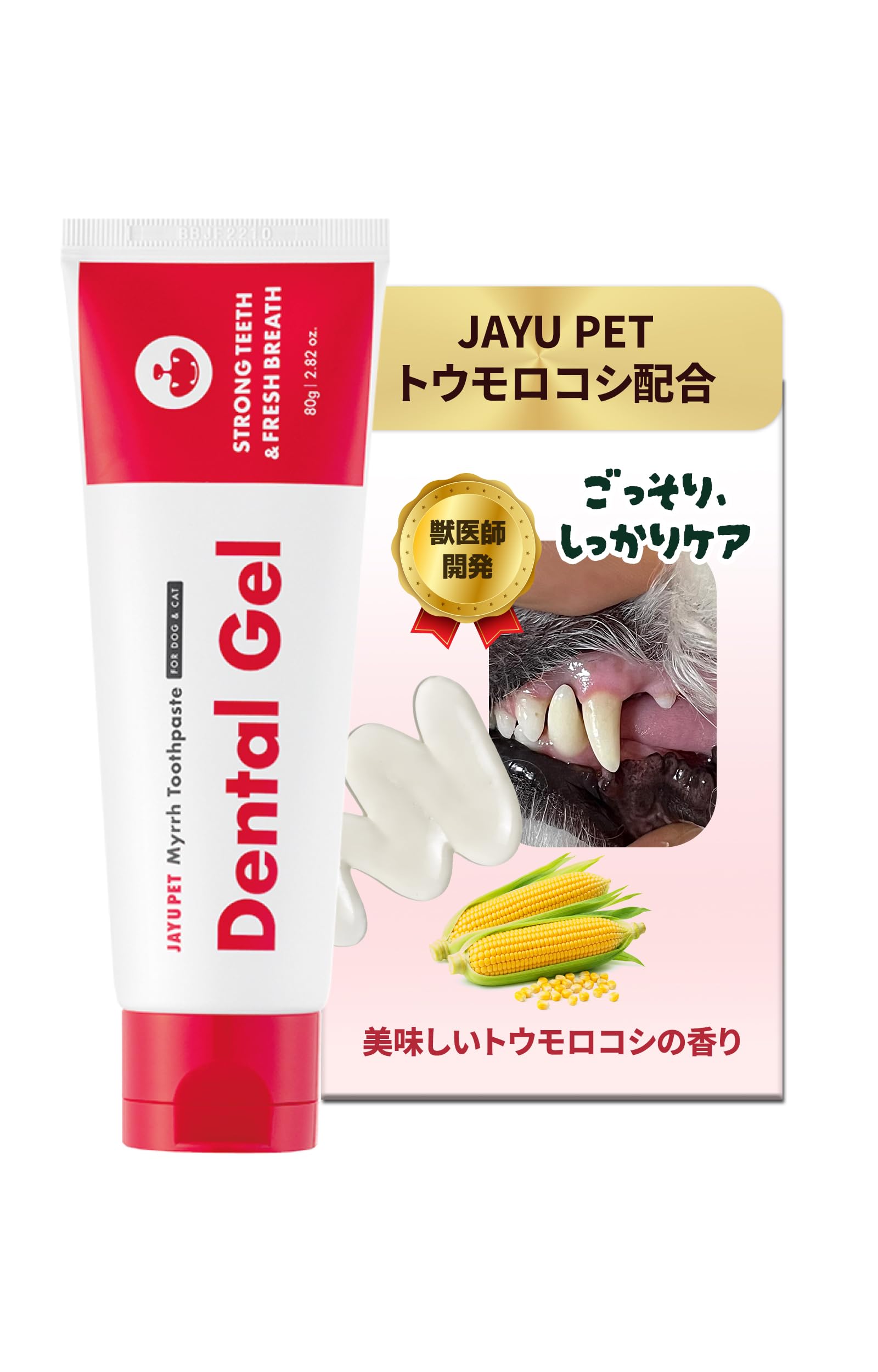 JAYU PET デンタルジェル - 犬 歯みがき粉、 猫 歯みがき粉 歯垢と歯石の除去 歯のクリーニングと口臭ケア 子犬・子猫用のデンタルケア 猫 歯磨き 犬 歯磨き 獣医師監修（80g)