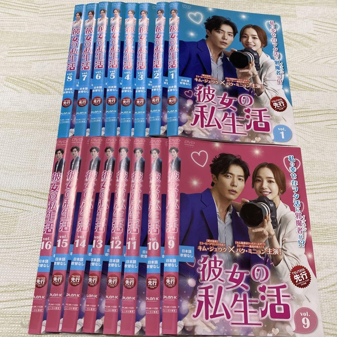 Amazon.co.jp: 全巻セット 彼女の私生活 DVD 全16巻 パク