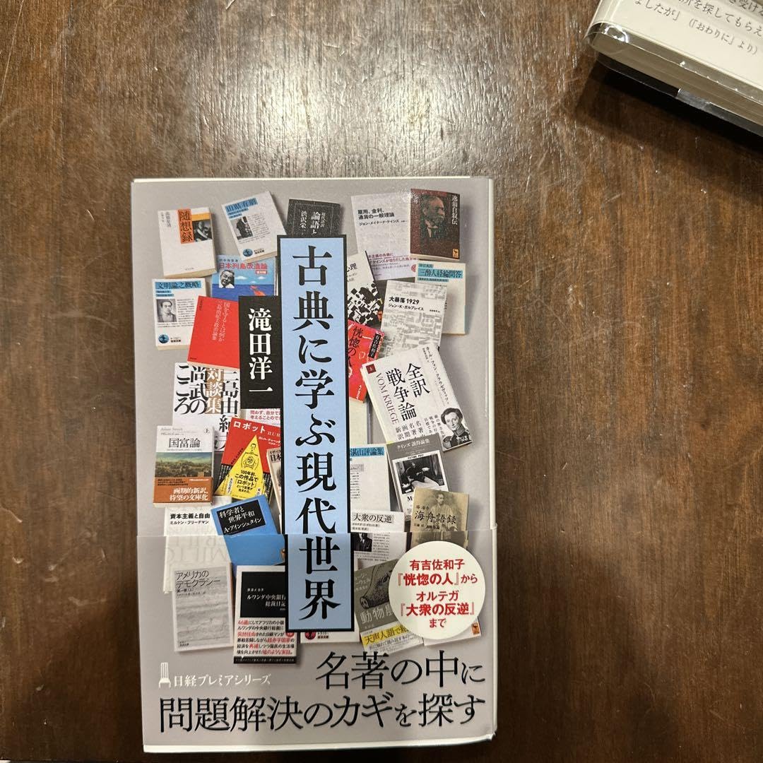 古典に学ぶ現代世界 滝田洋