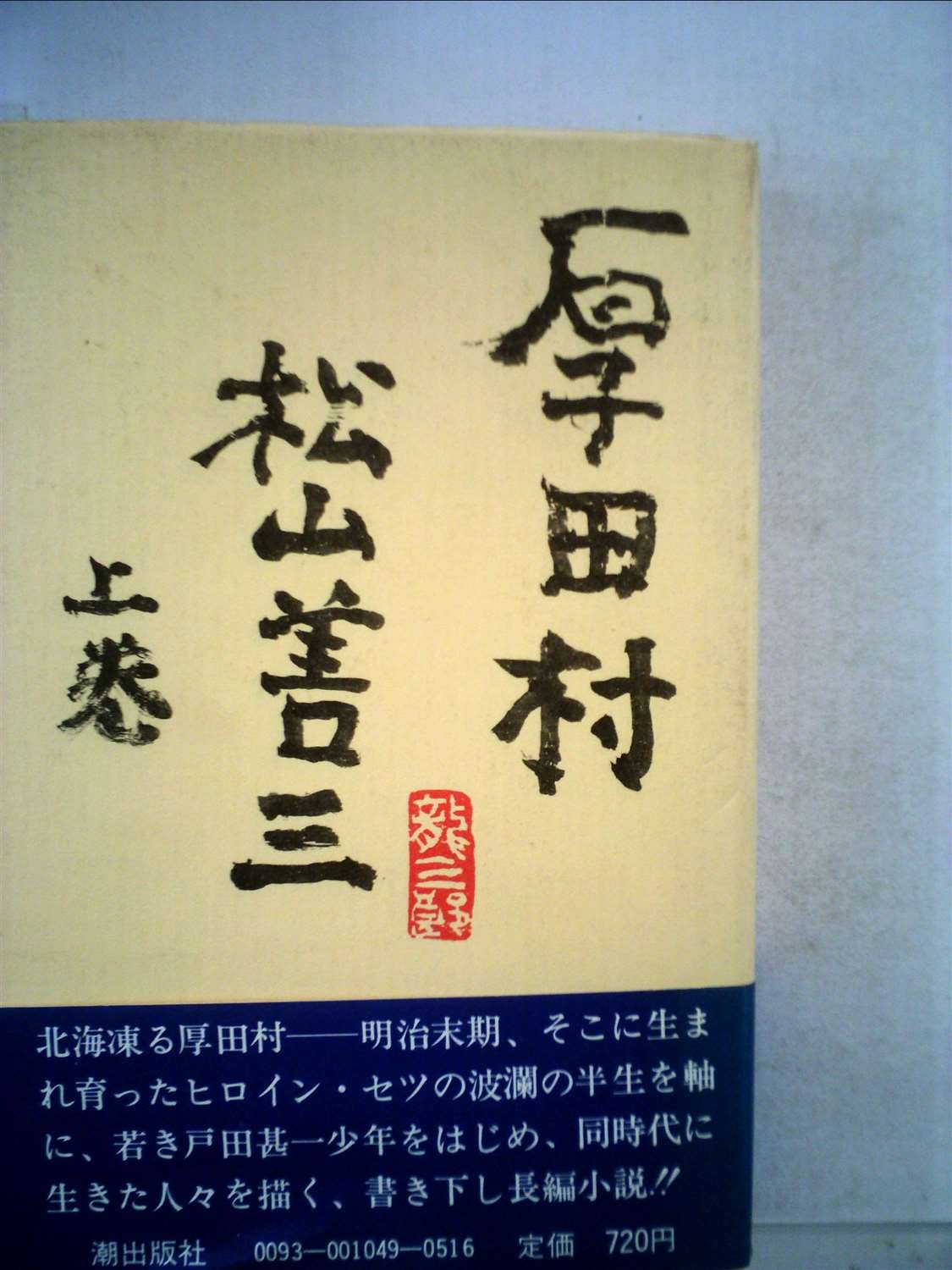 厚田村〈上巻〉 (1978年) | 松山 善三 |本 | 通販 | Amazon