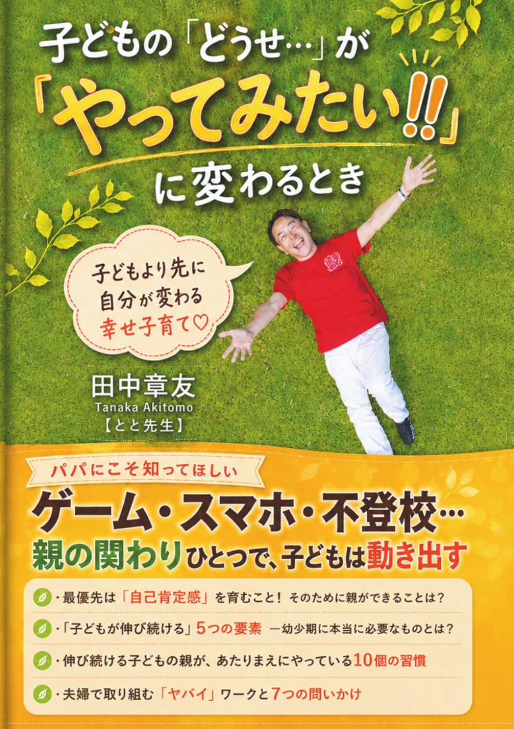 子どもの「どうせ…」が「やってみたい」に変わるとき: 子どもより先に自分が変わる　幸せ子育て