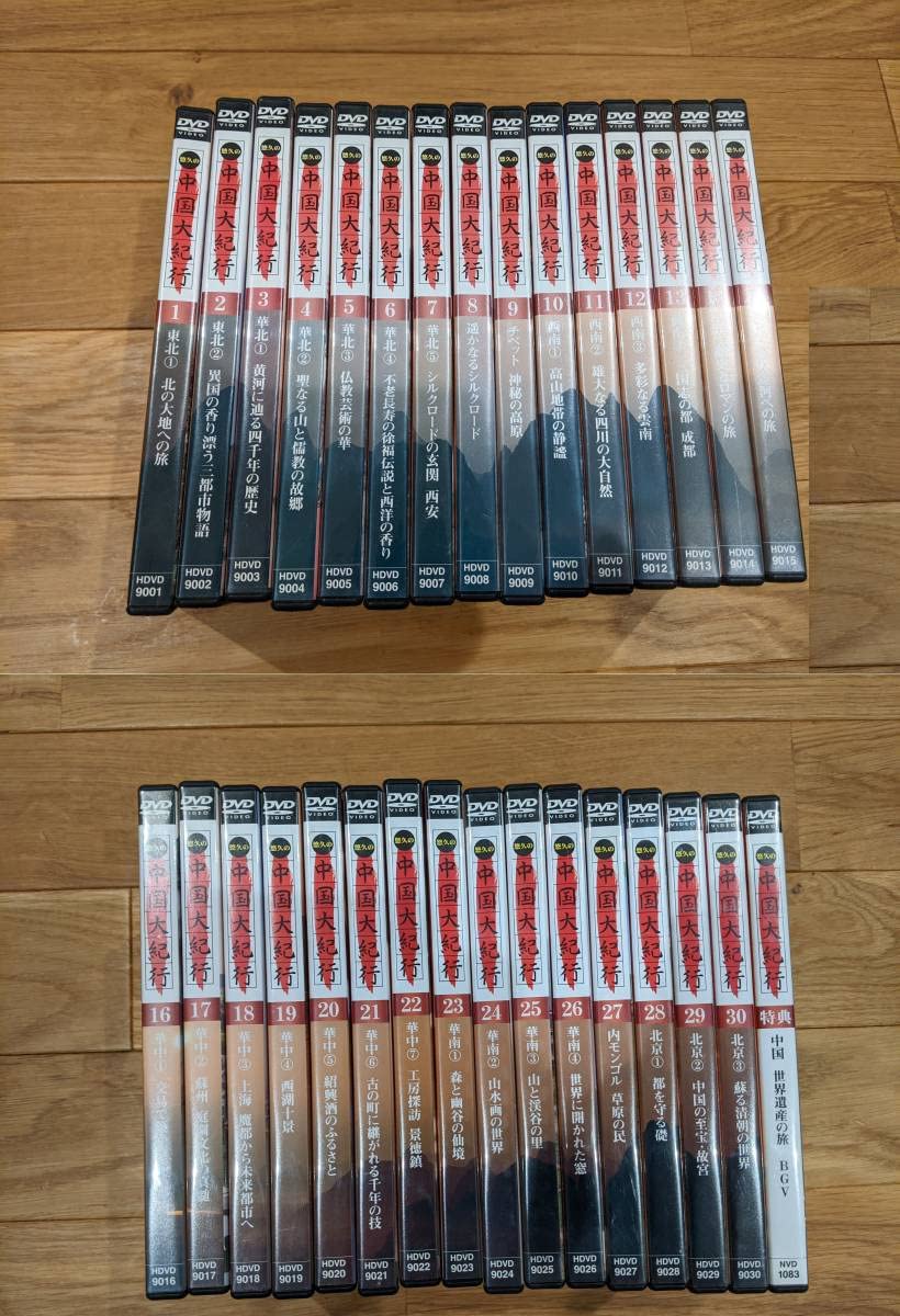 中国大紀行　DVD 全30巻 セット 中国大紀行 DVD 全30巻 セット 【公式通販】